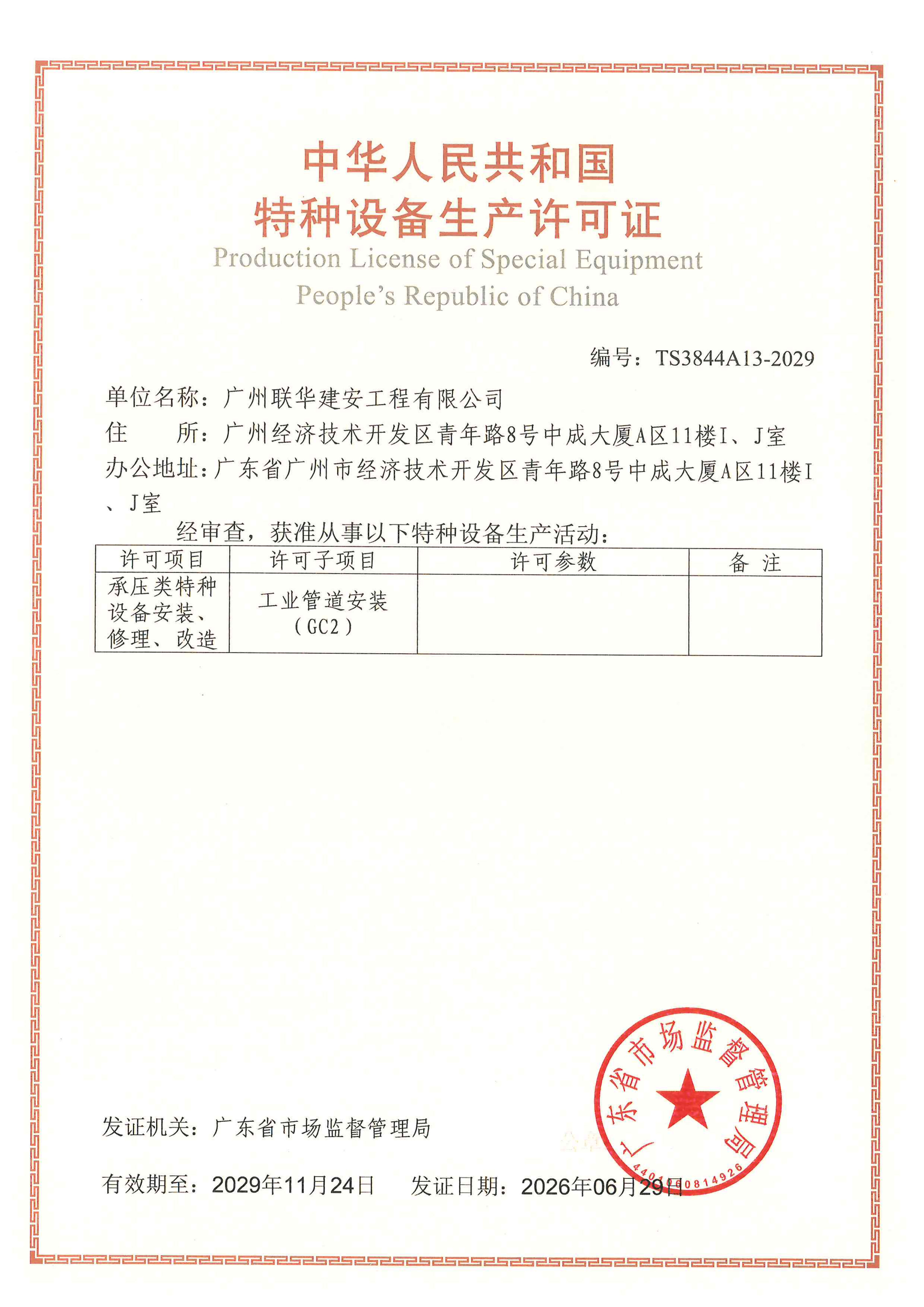 压力管道许可证